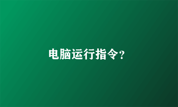 电脑运行指令？