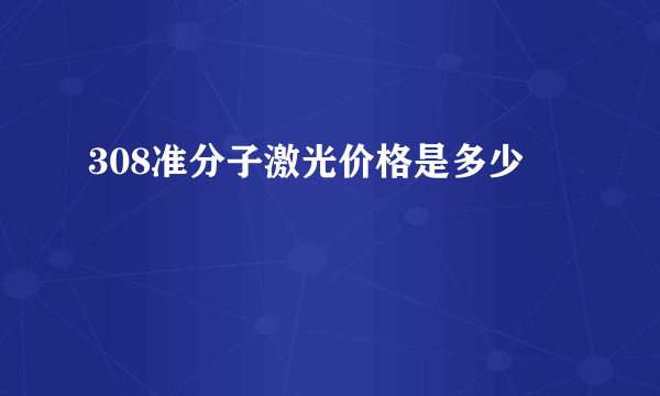 308准分子激光价格是多少