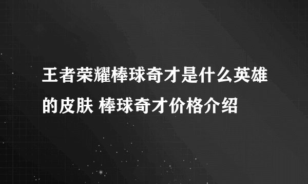 王者荣耀棒球奇才是什么英雄的皮肤 棒球奇才价格介绍