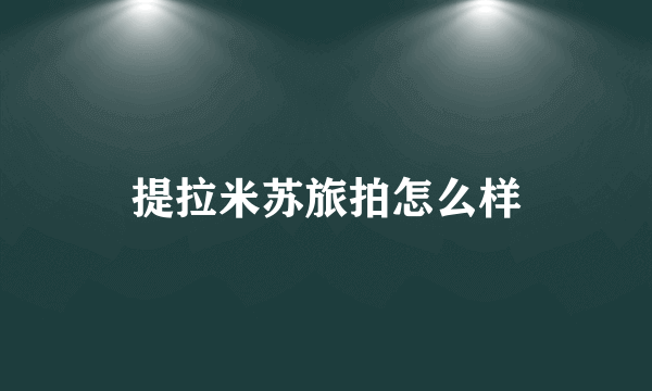提拉米苏旅拍怎么样