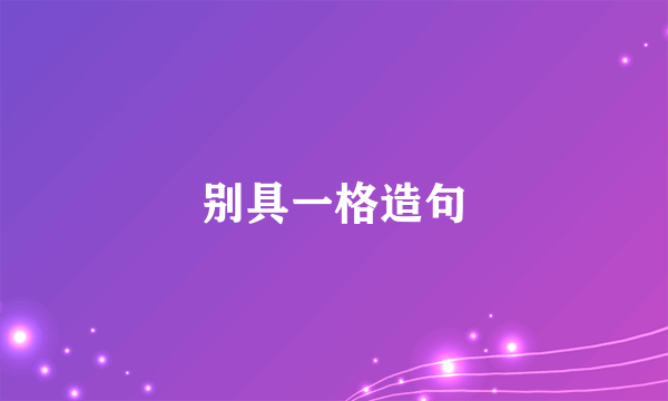 别具一格造句