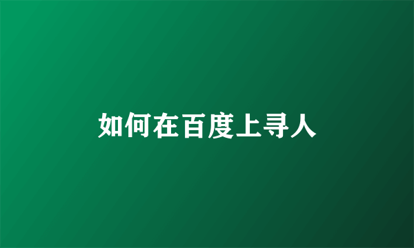 如何在百度上寻人