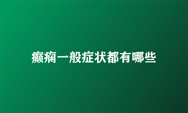 癫痫一般症状都有哪些