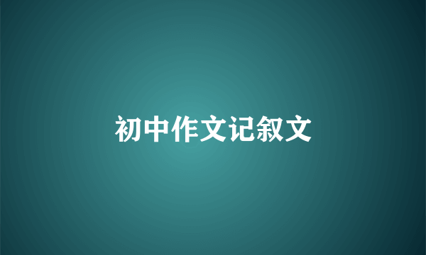 初中作文记叙文