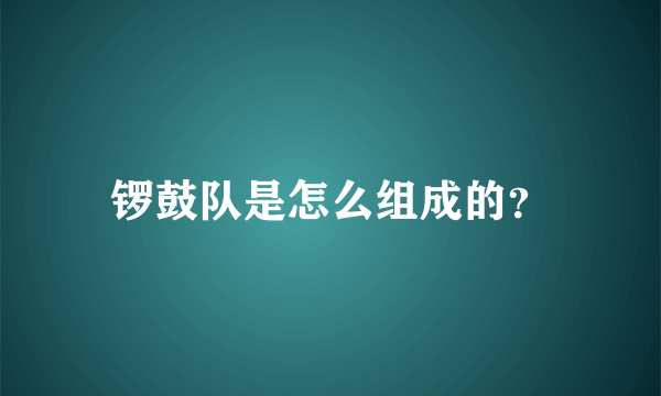 锣鼓队是怎么组成的？