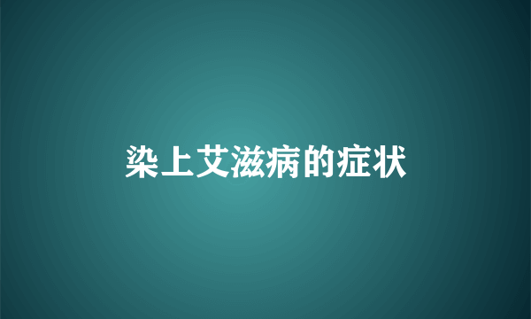 染上艾滋病的症状