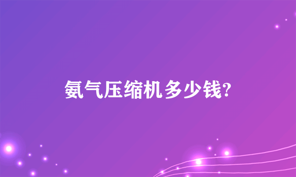 氨气压缩机多少钱?