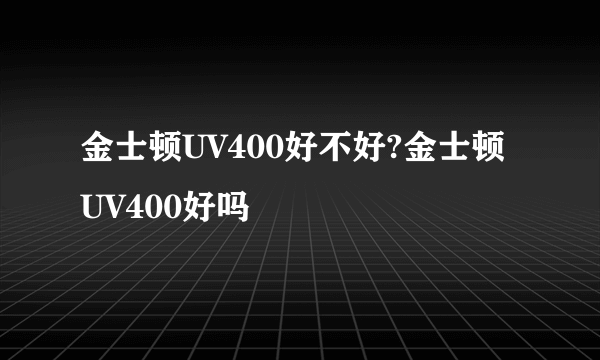 金士顿UV400好不好?金士顿UV400好吗