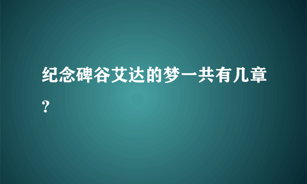 纪念碑谷艾达的梦一共有几章？