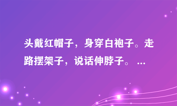 头戴红帽子，身穿白袍子。走路摆架子，说话伸脖子。 （打一动物）