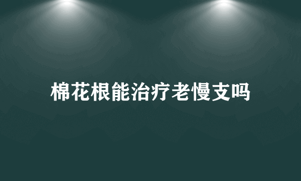 棉花根能治疗老慢支吗
