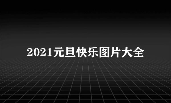 2021元旦快乐图片大全