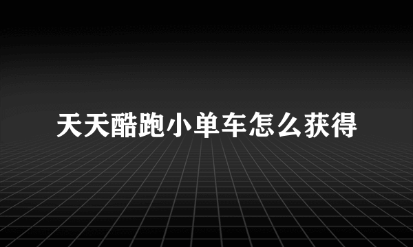 天天酷跑小单车怎么获得