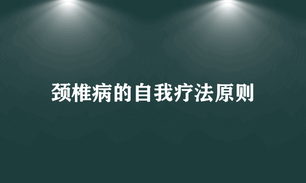 颈椎病的自我疗法原则