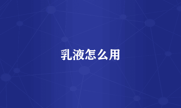乳液怎么用