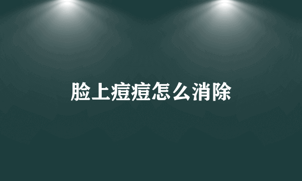 脸上痘痘怎么消除