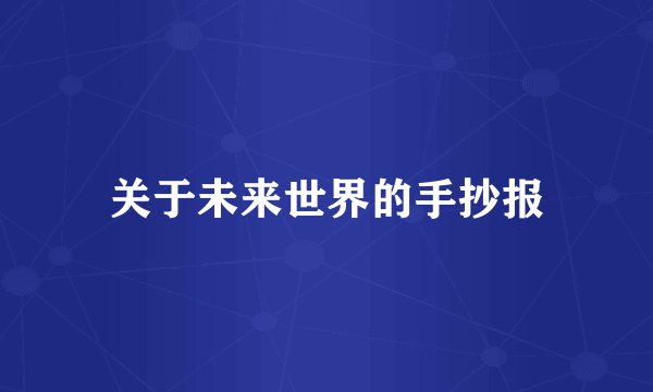 关于未来世界的手抄报