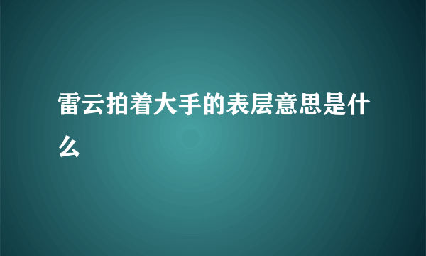雷云拍着大手的表层意思是什么