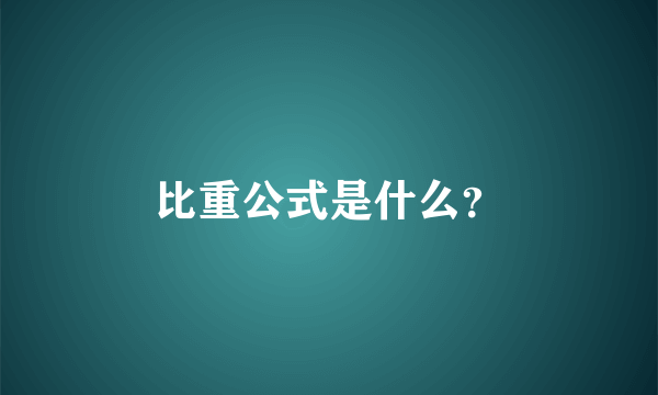 比重公式是什么？