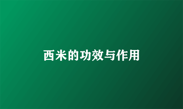西米的功效与作用