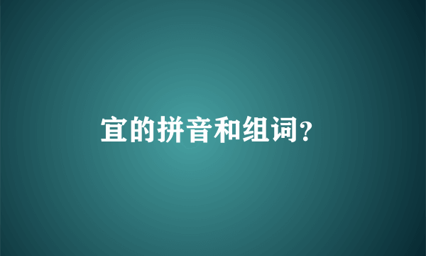 宜的拼音和组词？