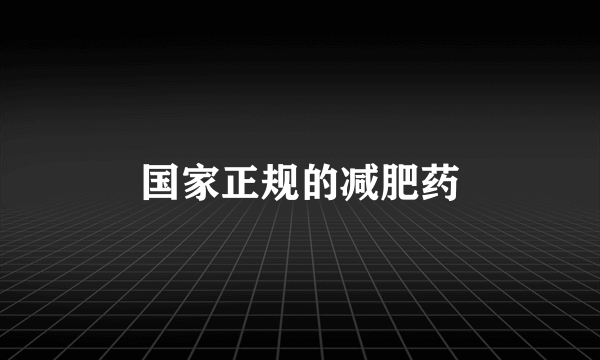 国家正规的减肥药