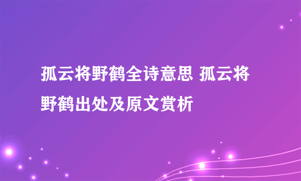 孤云将野鹤全诗意思 孤云将野鹤出处及原文赏析