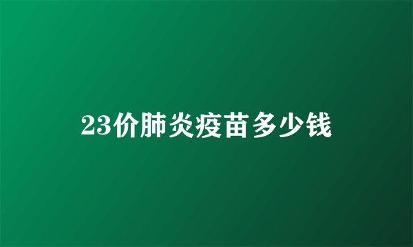 23价肺炎疫苗多少钱