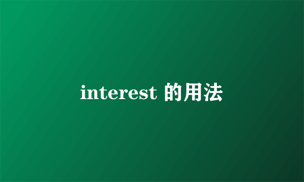 interest 的用法