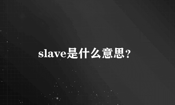 slave是什么意思？