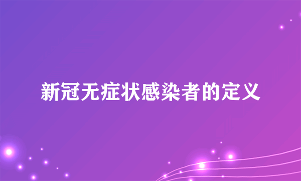 新冠无症状感染者的定义
