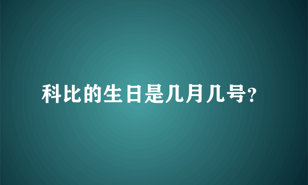 科比的生日是几月几号？