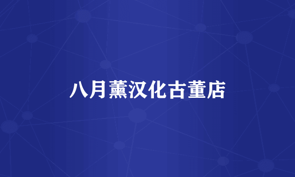 八月薰汉化古董店
