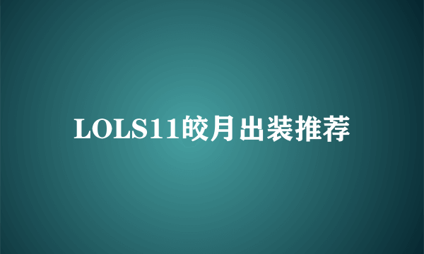 LOLS11皎月出装推荐