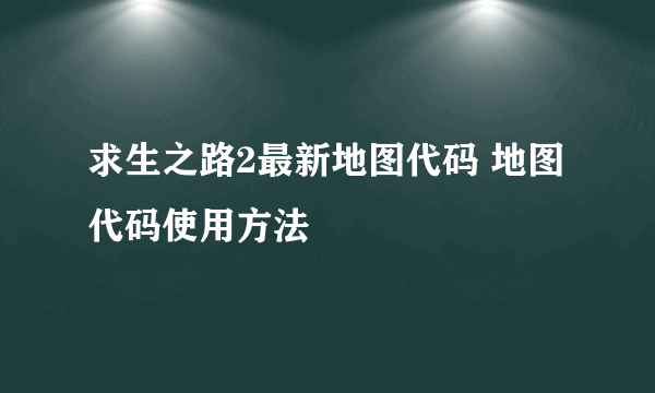 求生之路2最新地图代码 地图代码使用方法