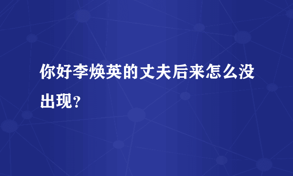 你好李焕英的丈夫后来怎么没出现？