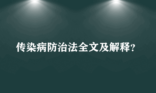 传染病防治法全文及解释？