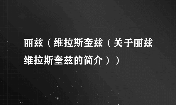 丽兹（维拉斯奎兹（关于丽兹维拉斯奎兹的简介））