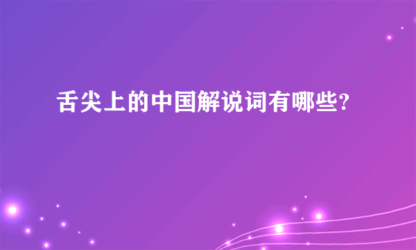 舌尖上的中国解说词有哪些?
