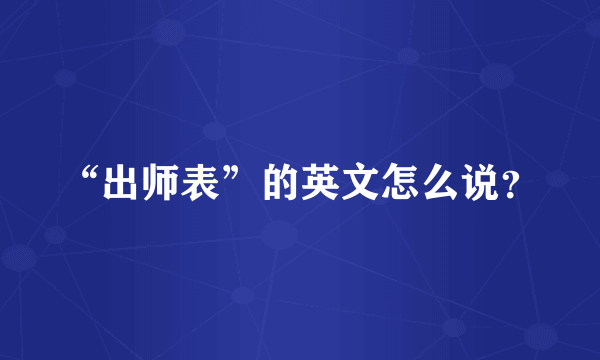 “出师表”的英文怎么说？