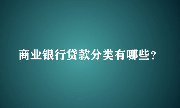 商业银行贷款分类有哪些？