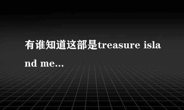 有谁知道这部是treasure island media里哪个