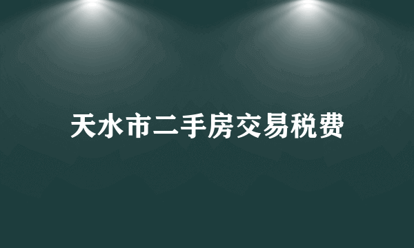天水市二手房交易税费