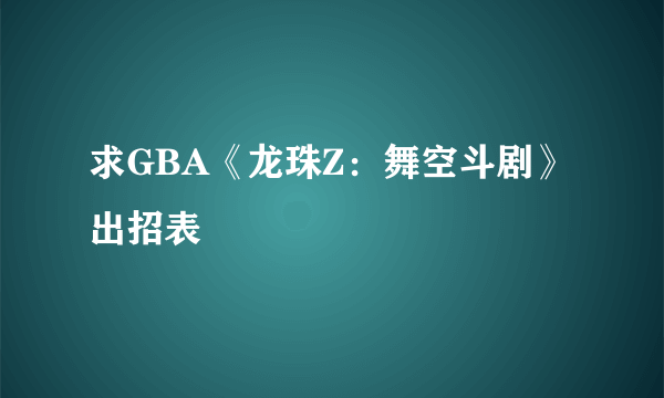求GBA《龙珠Z：舞空斗剧》出招表