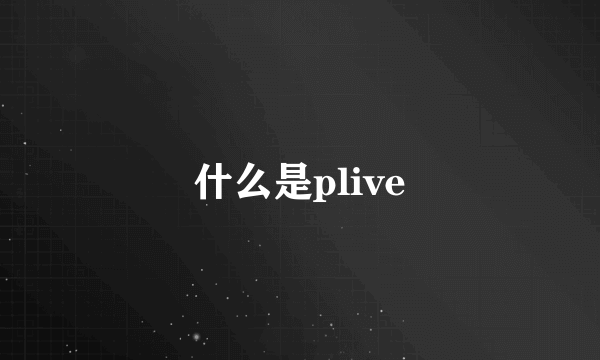 什么是plive