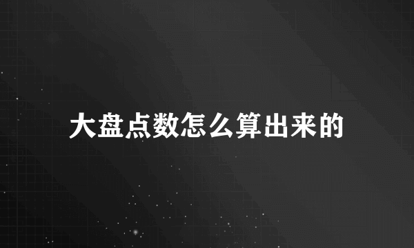 大盘点数怎么算出来的