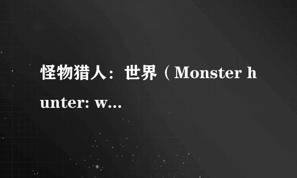 怪物猎人：世界（Monster hunter: world）有多好玩，可以用视频分享吗？