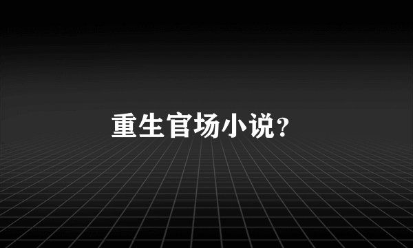 重生官场小说？