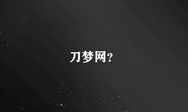 刀梦网？