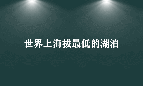 世界上海拔最低的湖泊